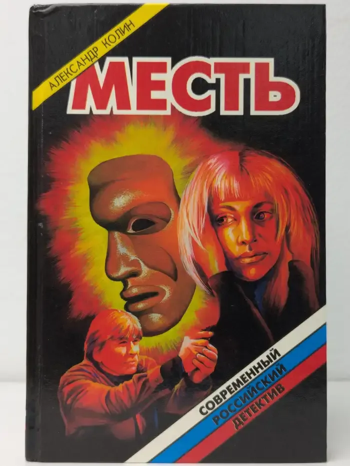 Месть