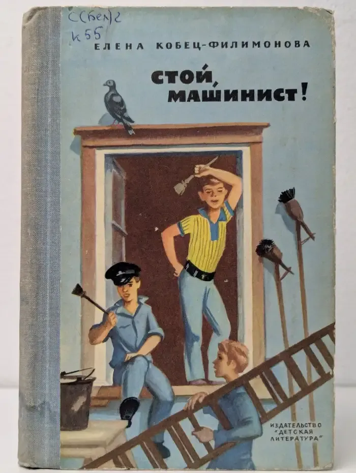 Стой, машинист!