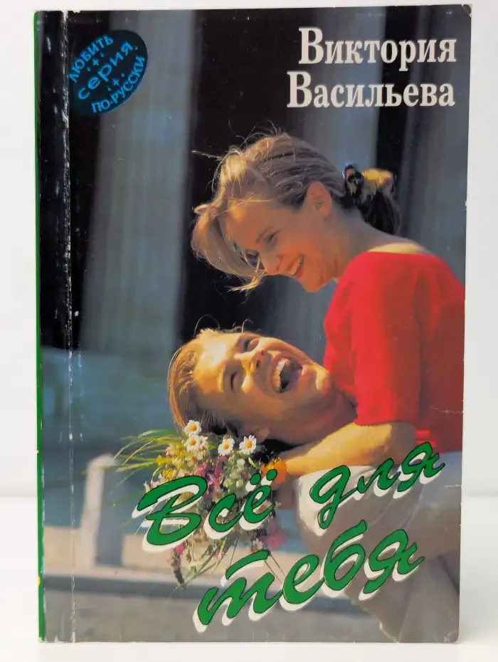 Всё для тебя