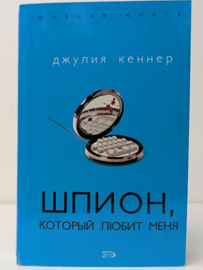 Шпион, который любит меня