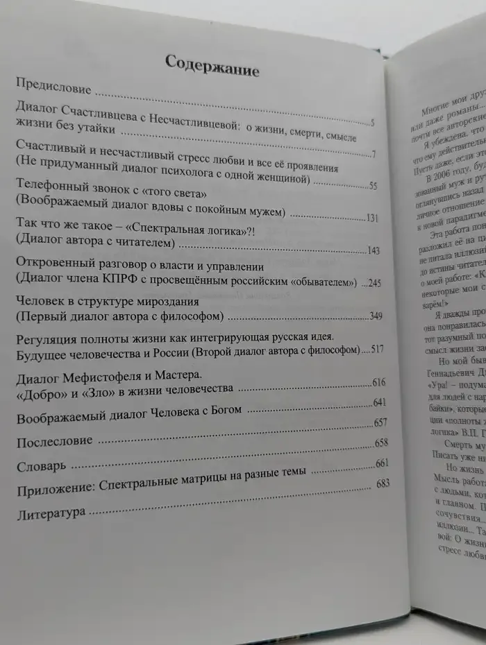 Диалоги на вечные темы. Книга не для всех