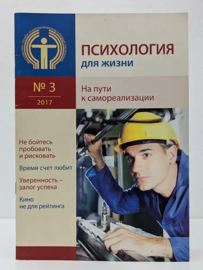 Психология для жизни. Выпуск № 3/2017