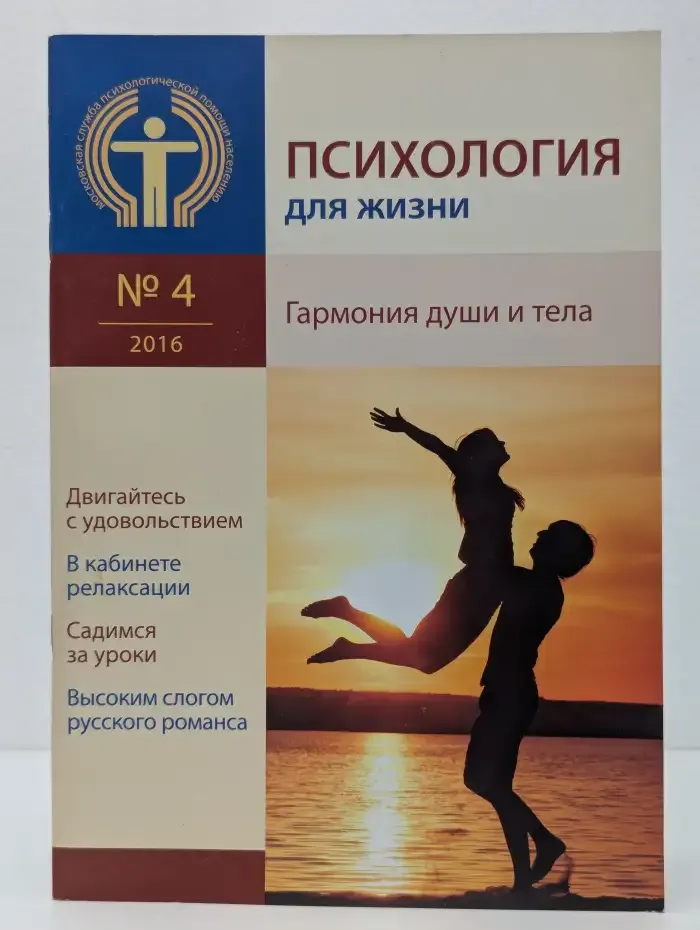 Психология для жизни. Гармония души и тела. №4, 2016