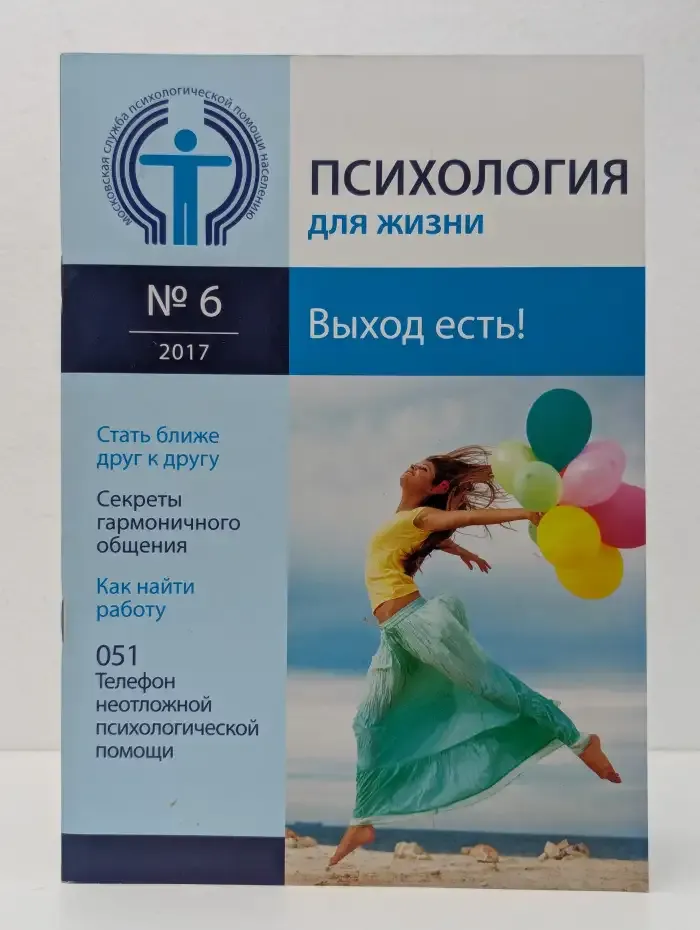 Психология для жизни. Выпуск № 6/2017