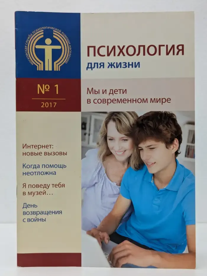 Психология для жизни. Выпуск №1/2017