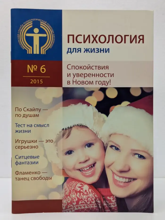 Психология для жизни. 06/2015