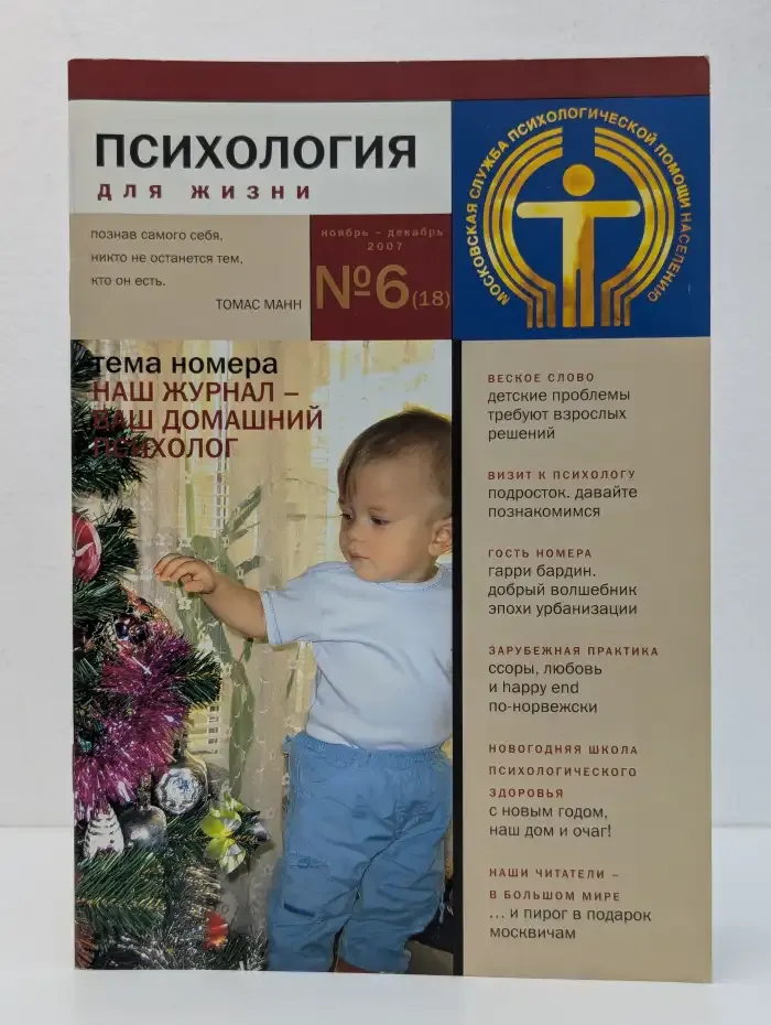 Психология для жизни. Выпуск № 6/2007