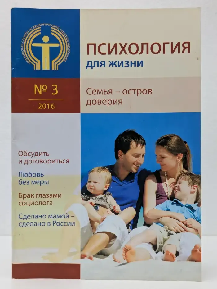 Психология для жизни. Выпуск № 3/2016