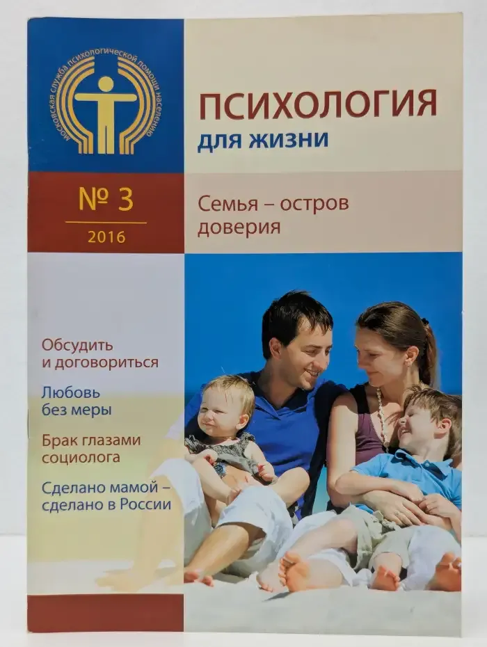 Психология для жизни. Выпуск № 3/2016
