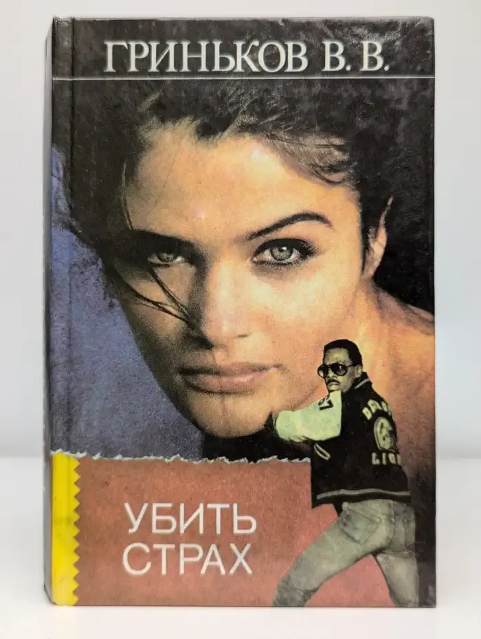Убить страх