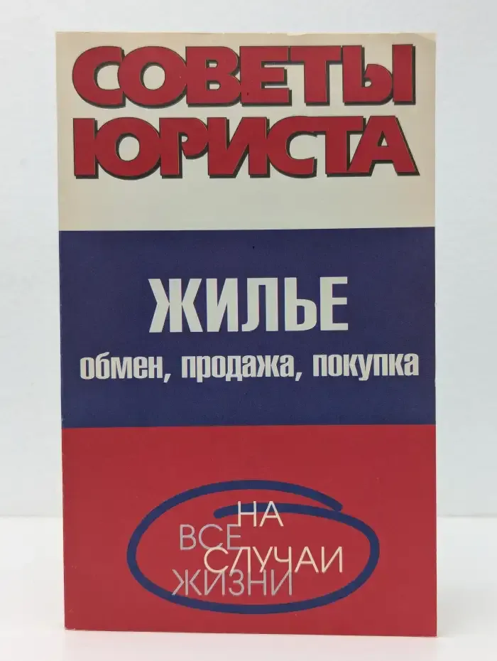 Советы юриста. Жильё, обмен, продажа, покупка