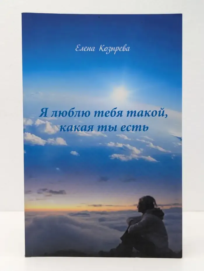 Я люблю тебя такой, какая ты есть