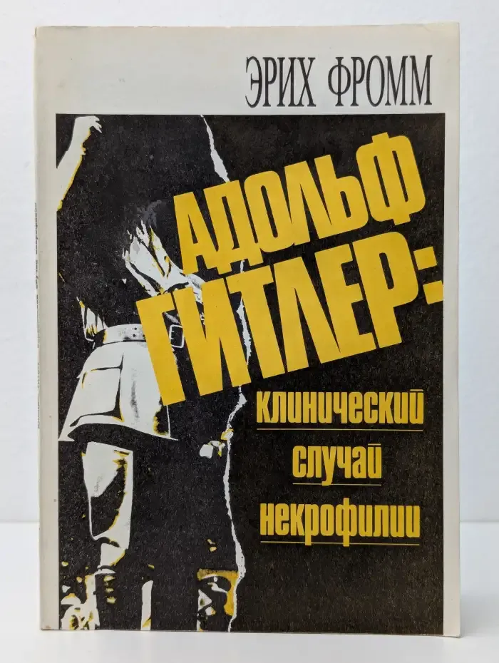 Адольф Гитлер. Клинический случай некрофилии