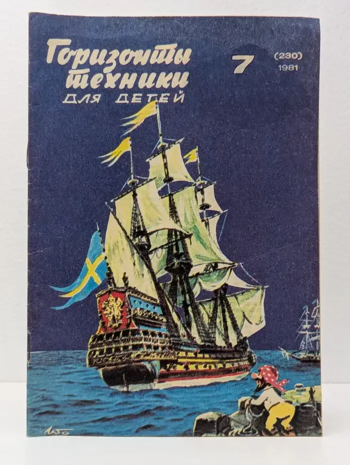 Горизонты техники для детей. Выпуск № 7/1981
