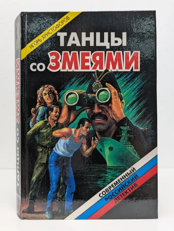 Танцы со змеями