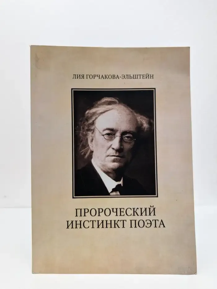 Пророческий инстинкт поэта