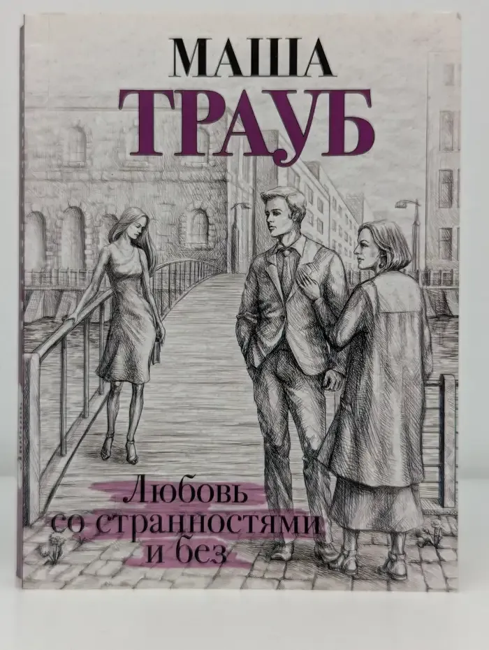 Любовь со странностями и без