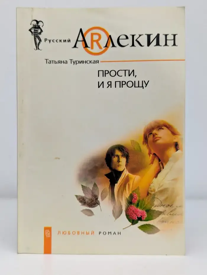 Прости, и я прощу