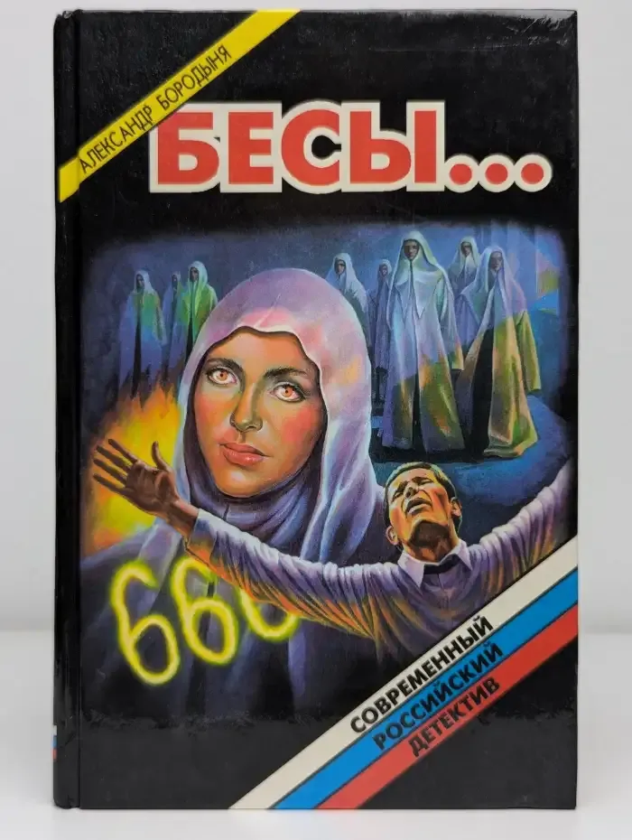 Бесы