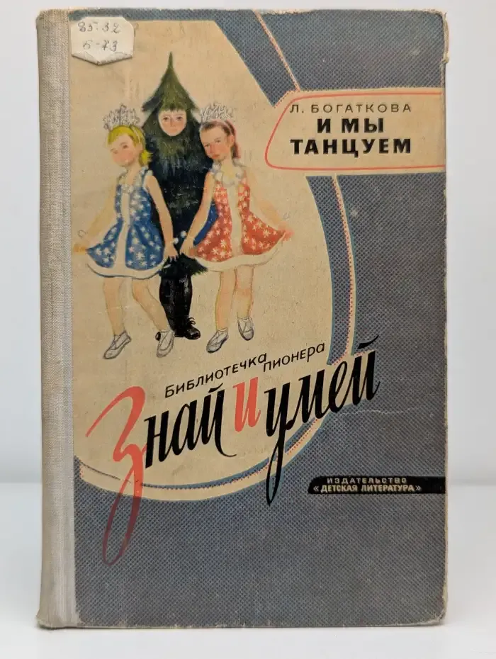 И мы танцуем