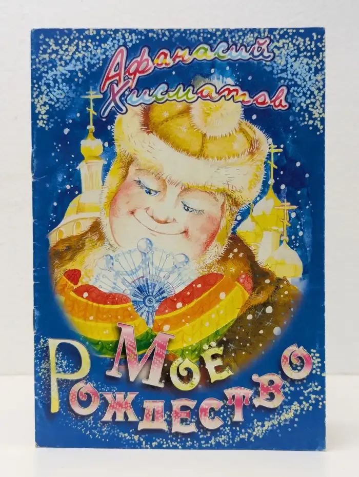 Моё Рождество