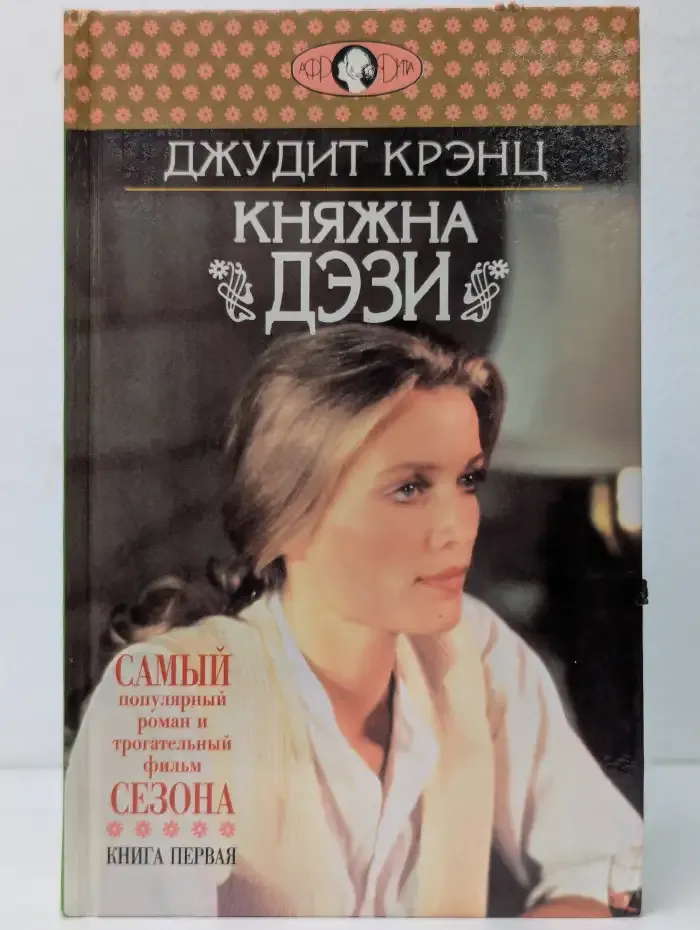 Княжна Дэзи. Роман в 2 книгах. Книга 1
