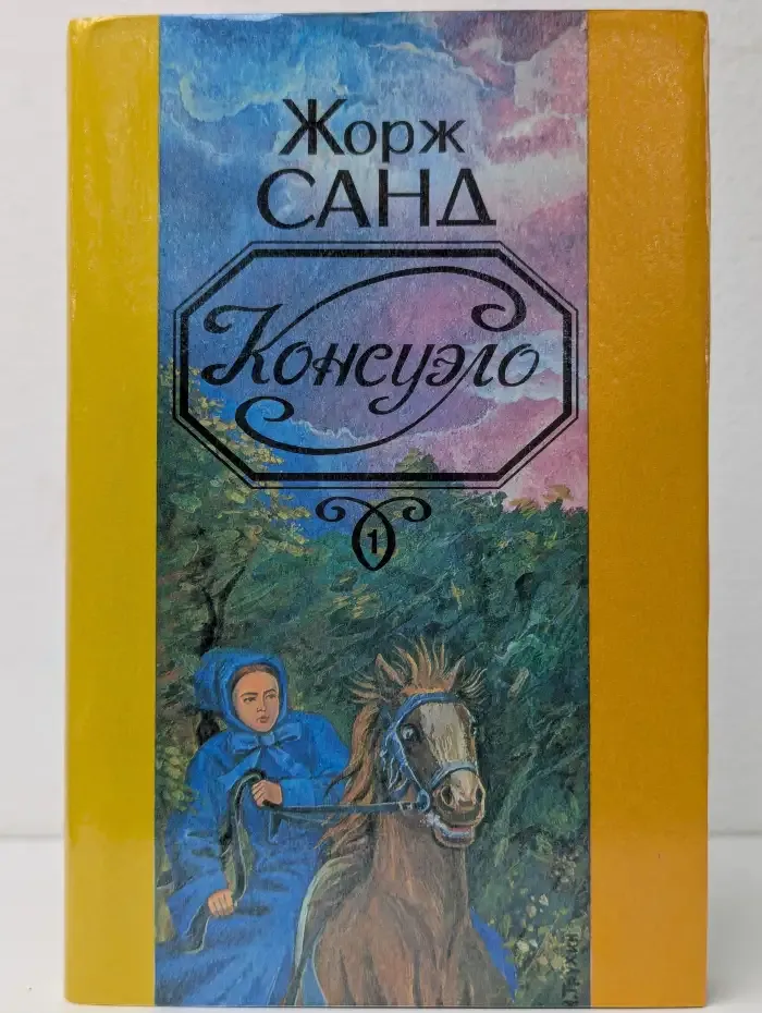 Консуэло. В 2 томах. Том 1