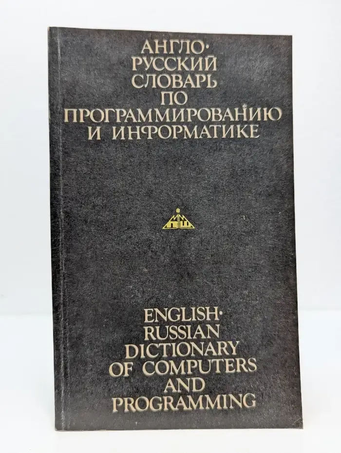 Англо-русский словарь по программированию и информатике