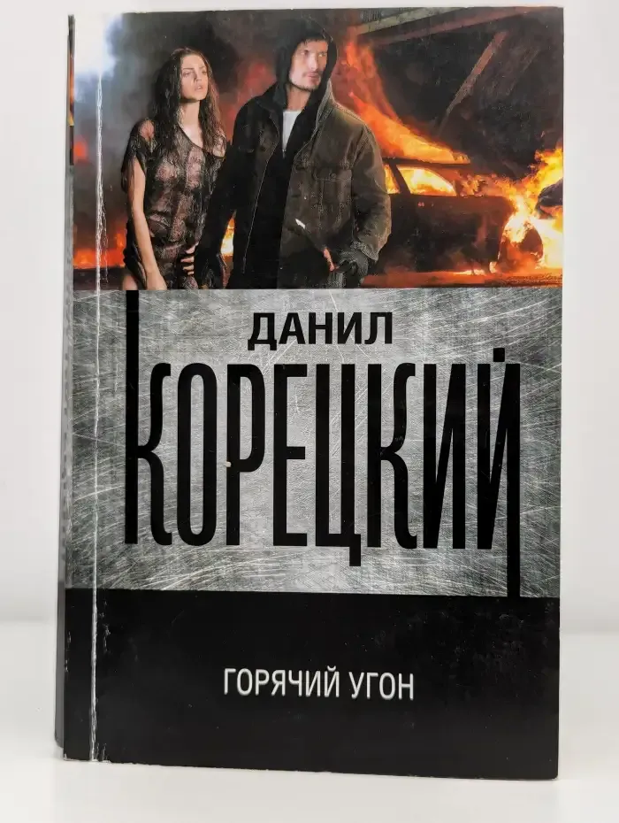 Горячий угон