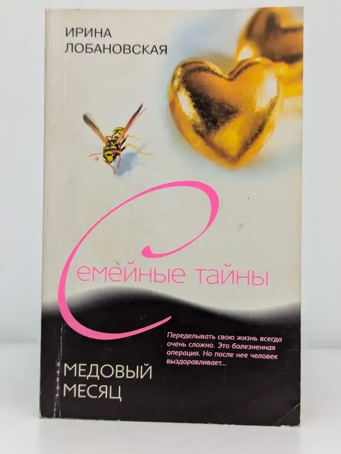 Семейные тайны. Медовый месяц