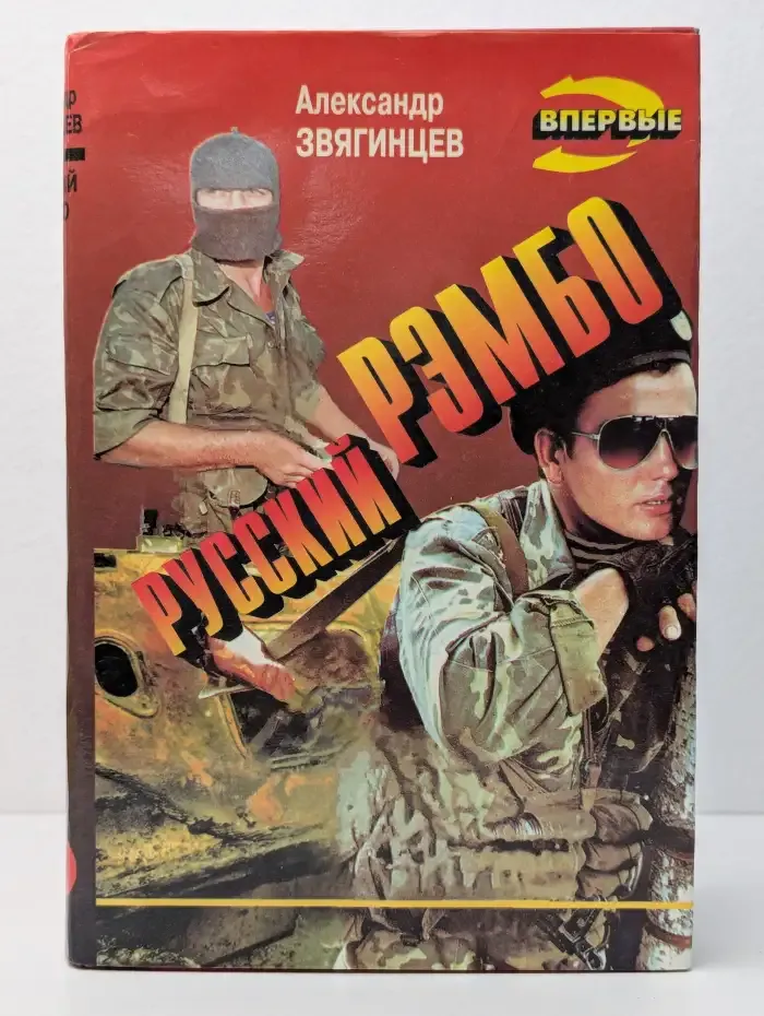 Русский Рэмбо