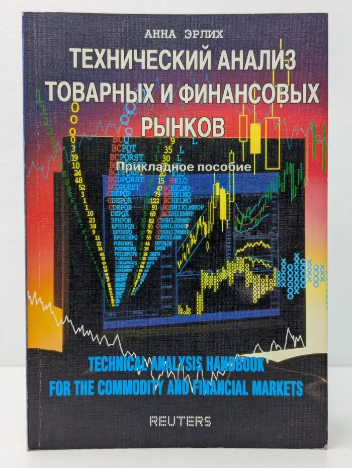 Технический анализ товарных и финансовых рынков
