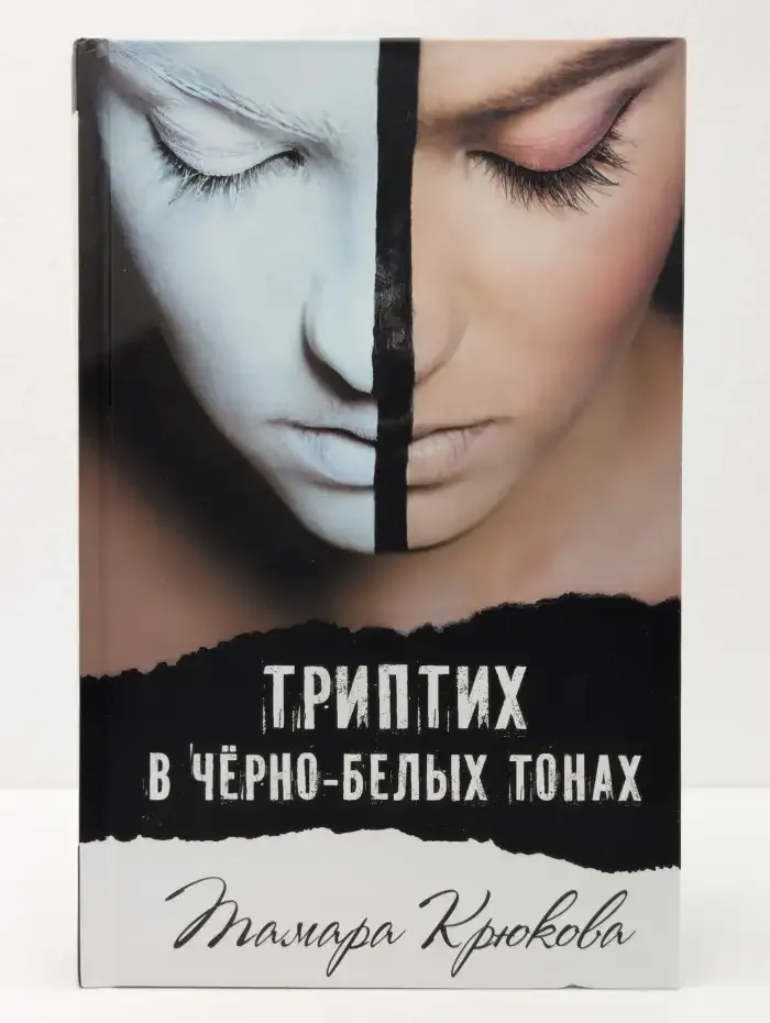 Триптих в чёрно-белых тонах