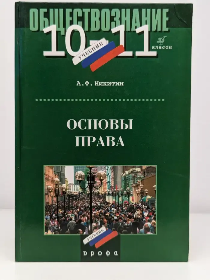 Обществознание. Основы права. 10-11 класс. Учебник