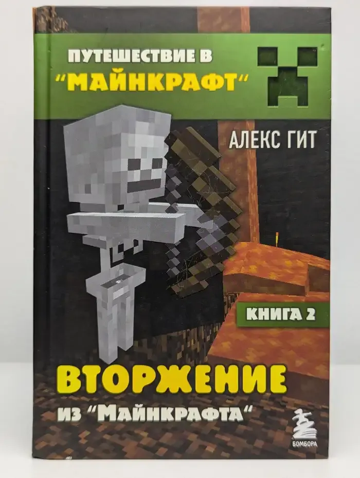 Путешествие в Майнкрафт. Книга 2. Вторжение из "Майнкрафта"