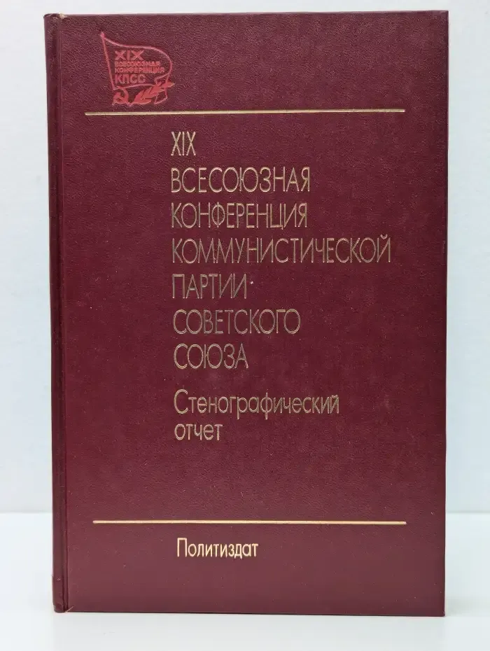 XIX Всесоюзная конференция Коммунистической партии Советского Союза. Стенографический отчет. В 2 томах. Том 2