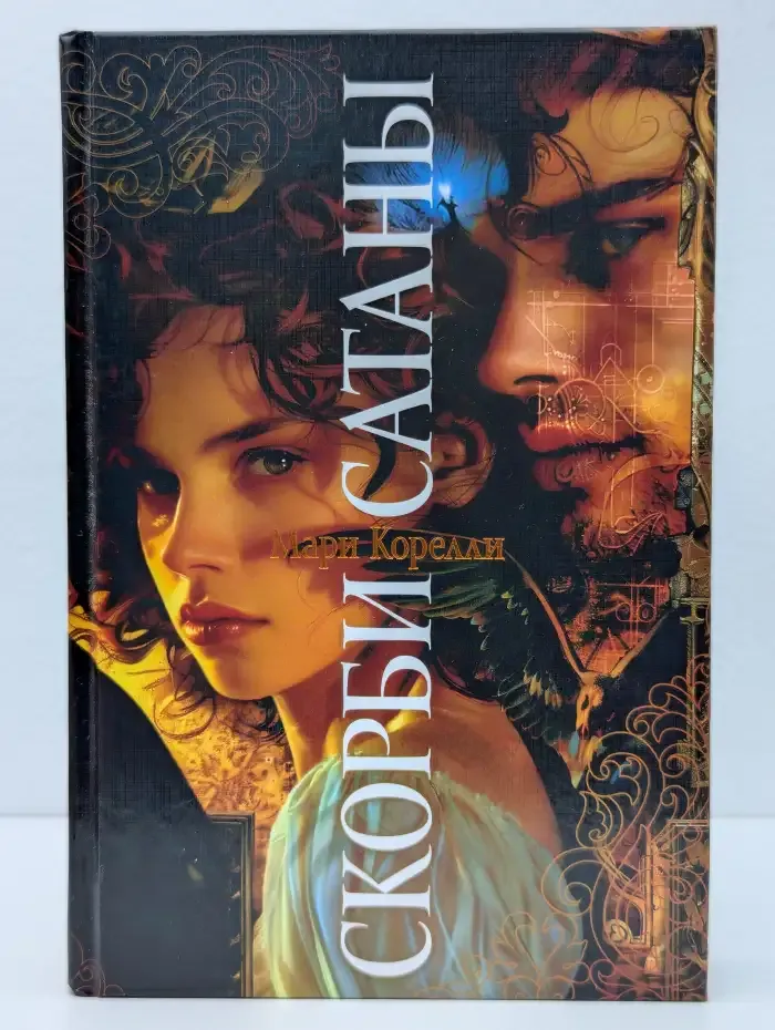 Книга Скорби Сатаны