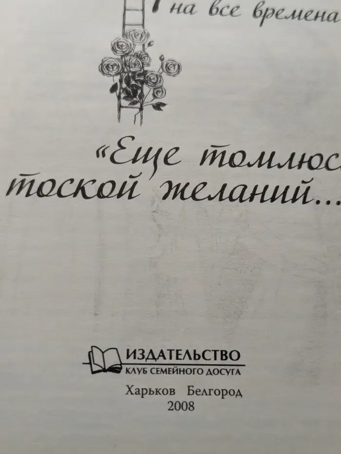 Еще томлюсь тоской желаний... Романтика на все времена