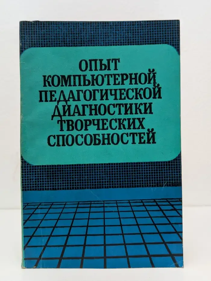Опыт компьютерной педагогической диагностики творческих способностей