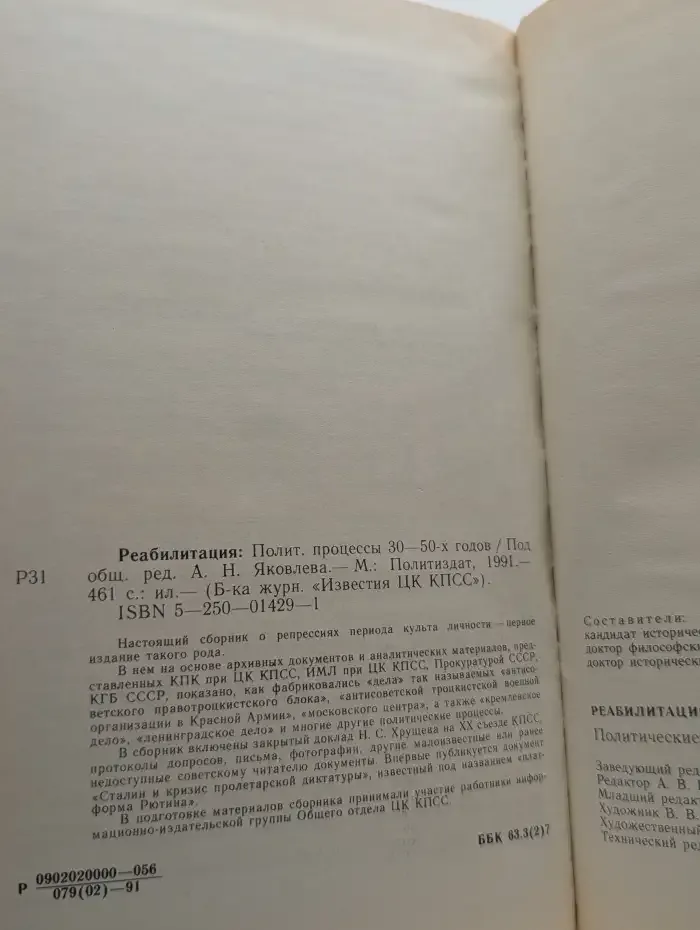 Реабилитация. Политические процессы 30-50-х годов
