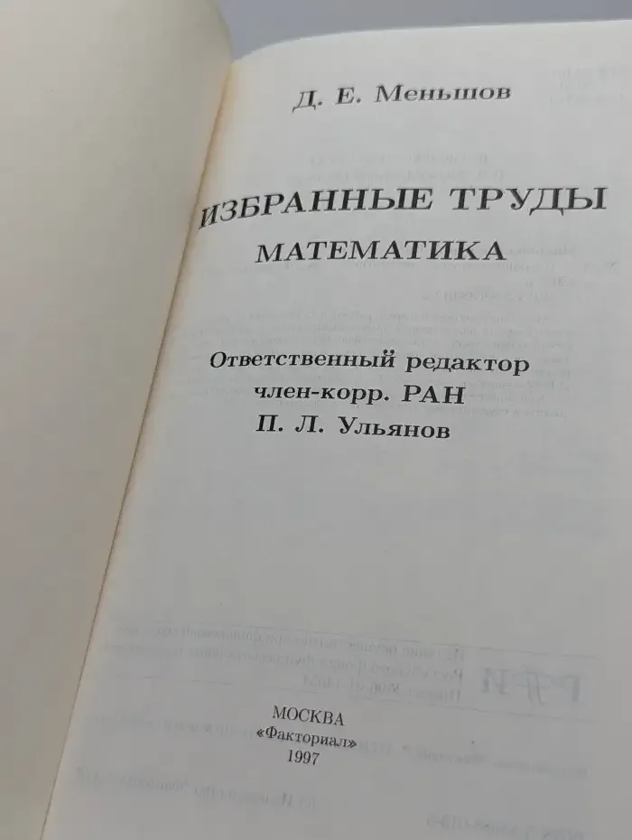Избранные труды. Математика