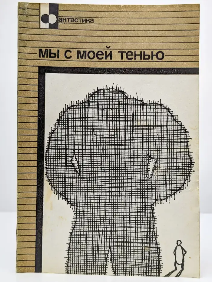 Мы с моей тенью