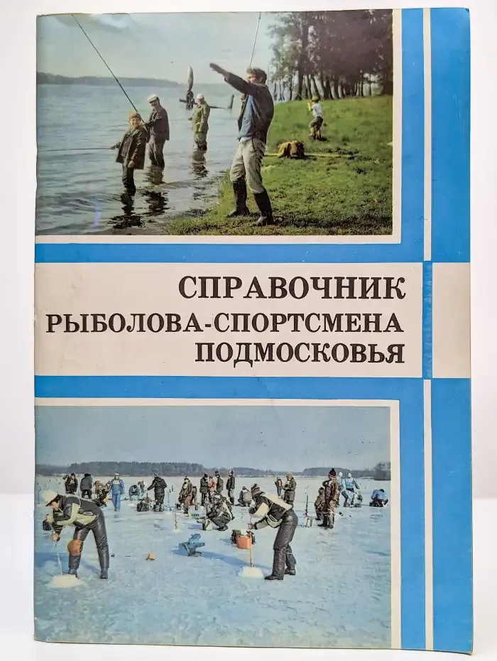 Справочник рыболова-спортсмена Подмосковья