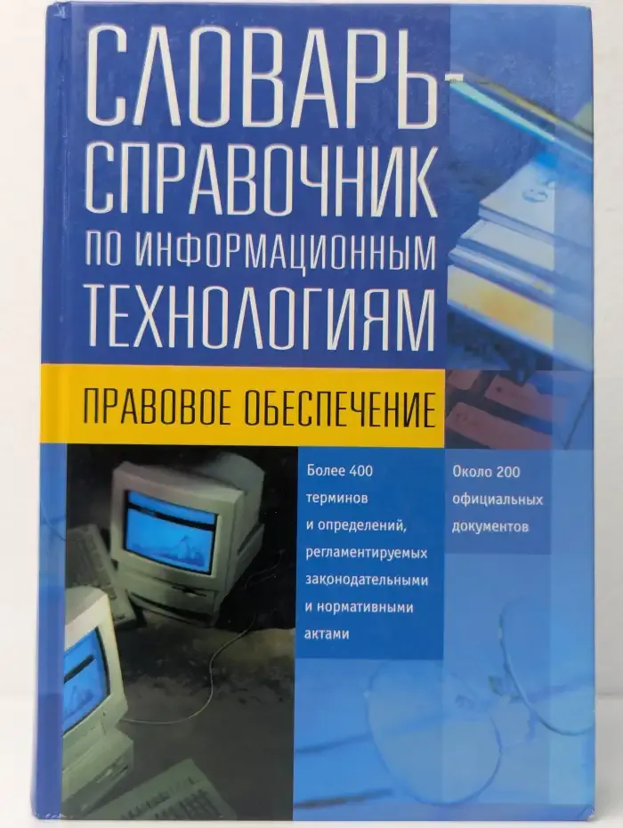 Словарь-справочник по информационным технологиям: Правовое обеспечение