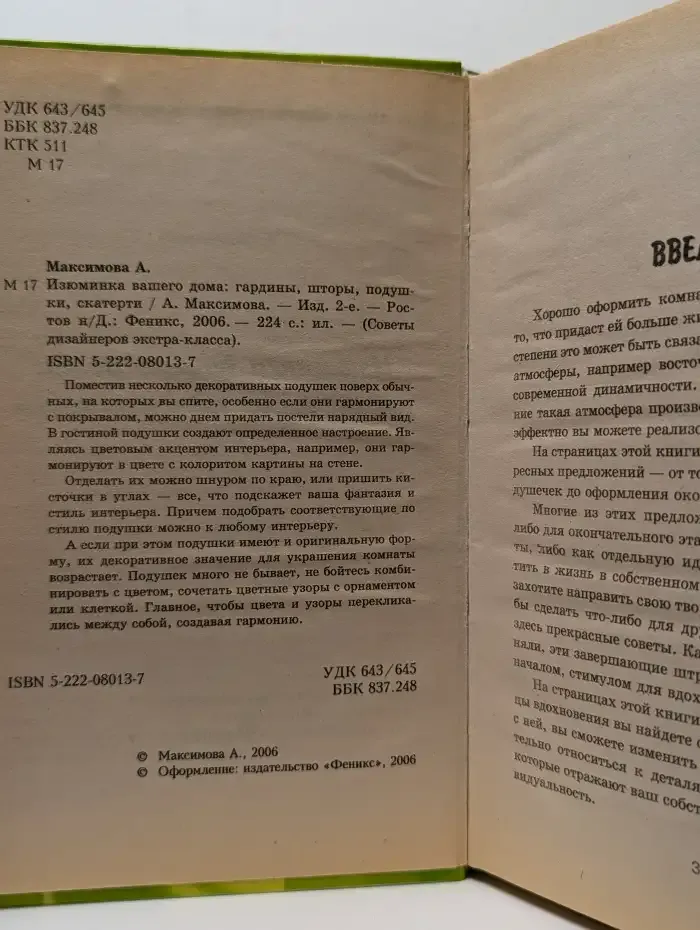 Изюминка вашего дома. Гардины, шторы, подушки, скатерти