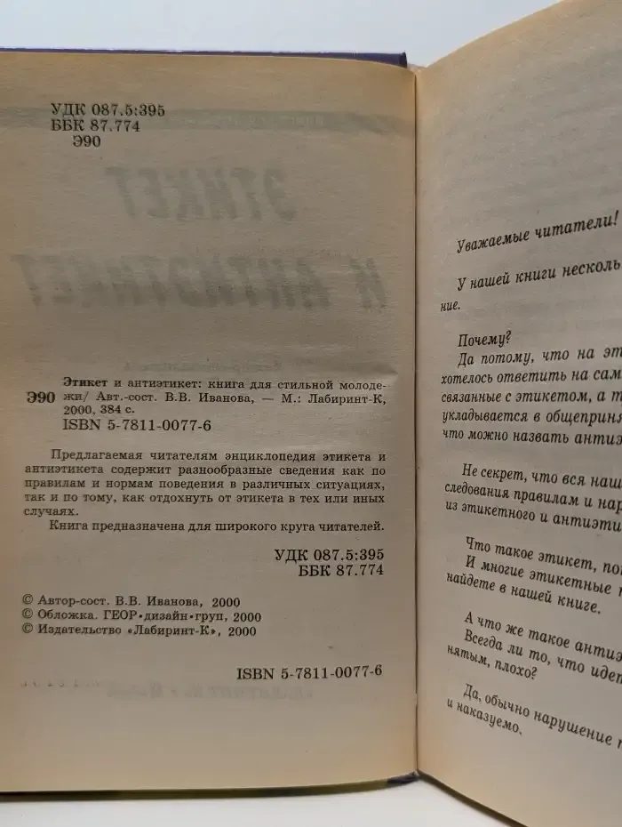 Энциклопедия этикета и антиэтикета