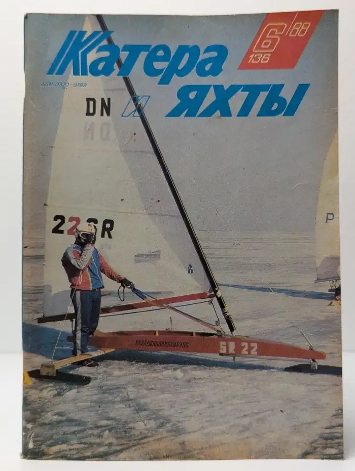 Журонал Катера и яхты. Выпуск №6, 1988