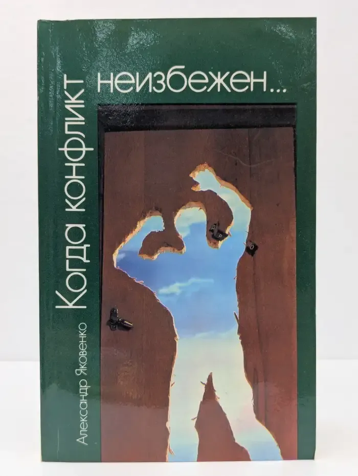 Когда конфликт неизбежен