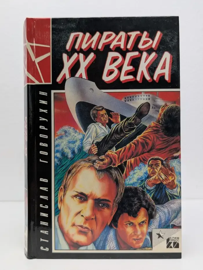 Пираты XX века