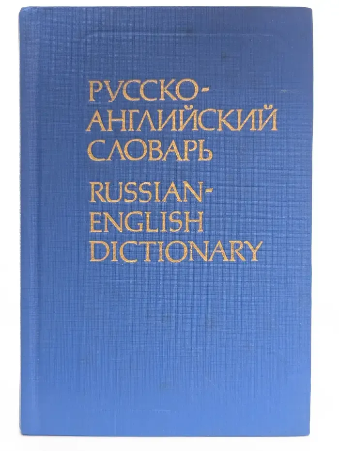 Русско-английский словарь